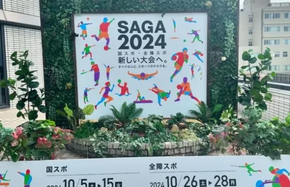 「SAGA2024」と書かれた国スポの案内看板