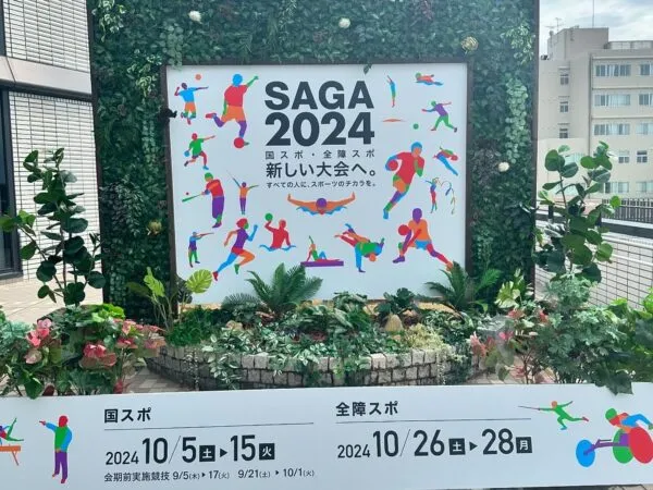 「SAGA2024」と書かれた国スポの案内看板