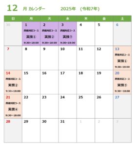 １２月スポーツアロマ日程
