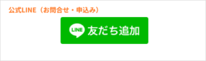 公式LINE