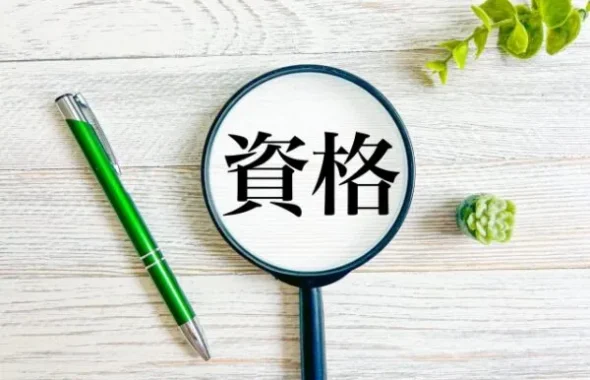 虫眼鏡で「資格」の文字を拡大した写真