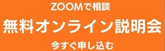 オンライン説明会